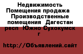 Недвижимость Помещения продажа - Производственные помещения. Дагестан респ.,Южно-Сухокумск г.